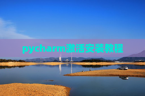 pycharm激活安装教程